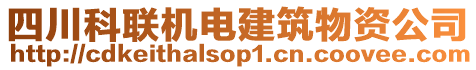 四川科聯(lián)機電建筑物資公司