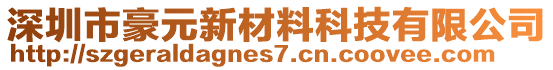 深圳市豪元新材料科技有限公司