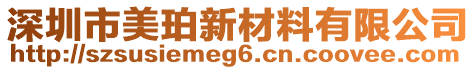 深圳市美珀新材料有限公司