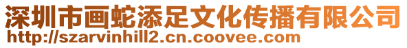 深圳市畫蛇添足文化傳播有限公司