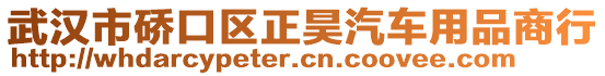 武漢市硚口區(qū)正昊汽車用品商行