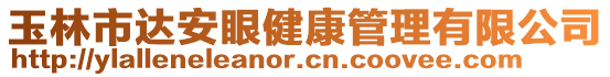 玉林市達(dá)安眼健康管理有限公司