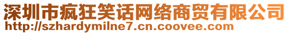 深圳市瘋狂笑話網(wǎng)絡(luò)商貿(mào)有限公司