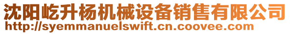 沈陽屹升楊機械設備銷售有限公司