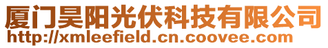 廈門昊陽光伏科技有限公司