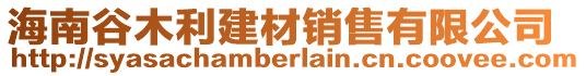 海南谷木利建材銷售有限公司