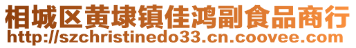 相城區(qū)黃埭鎮(zhèn)佳鴻副食品商行