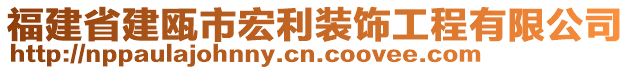 福建省建甌市宏利裝飾工程有限公司