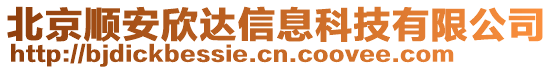 北京順安欣達(dá)信息科技有限公司