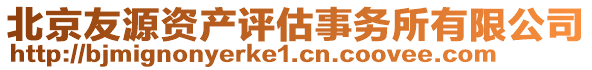 北京友源資產(chǎn)評(píng)估事務(wù)所有限公司