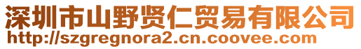 深圳市山野賢仁貿(mào)易有限公司