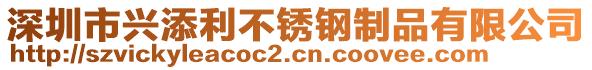 深圳市興添利不銹鋼制品有限公司