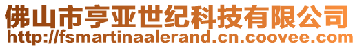 佛山市亨亞世紀(jì)科技有限公司