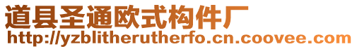 道縣圣通歐式構(gòu)件廠