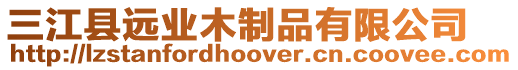 三江縣遠業(yè)木制品有限公司