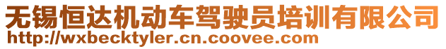 無錫恒達(dá)機(jī)動車駕駛員培訓(xùn)有限公司