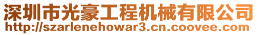 深圳市光豪工程機械有限公司