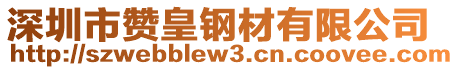 深圳市贊皇鋼材有限公司