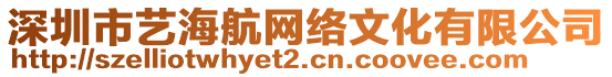 深圳市藝海航網(wǎng)絡(luò)文化有限公司