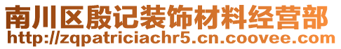 南川區(qū)殷記裝飾材料經(jīng)營部