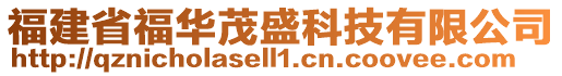 福建省福華茂盛科技有限公司