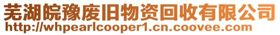 蕪湖皖豫廢舊物資回收有限公司