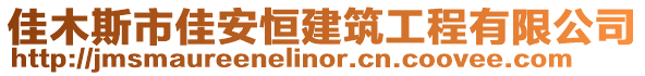 佳木斯市佳安恒建筑工程有限公司