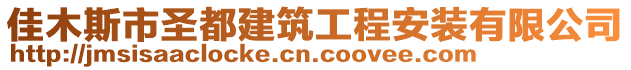 佳木斯市圣都建筑工程安裝有限公司