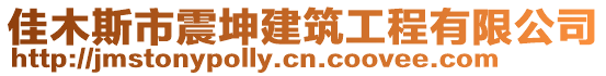 佳木斯市震坤建筑工程有限公司