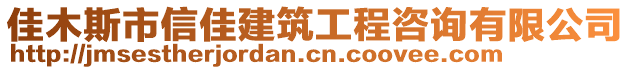 佳木斯市信佳建筑工程咨詢有限公司