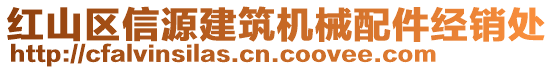 紅山區(qū)信源建筑機械配件經(jīng)銷處