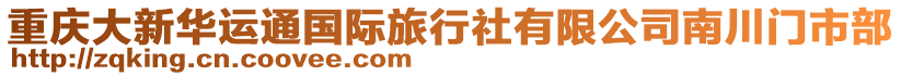 重慶大新華運(yùn)通國(guó)際旅行社有限公司南川門市部