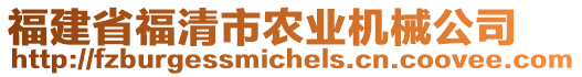 福建省福清市農業機械公司