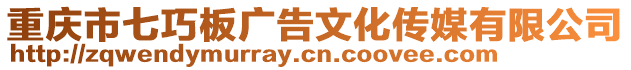 重慶市七巧板廣告文化傳媒有限公司