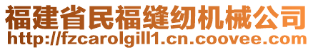 福建省民?？p紉機械公司