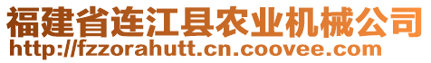 福建省連江縣農業機械公司