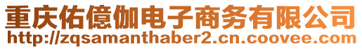 重慶佑億伽電子商務有限公司