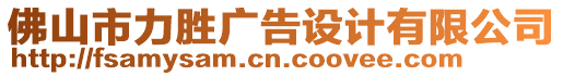 佛山市力勝廣告設(shè)計有限公司