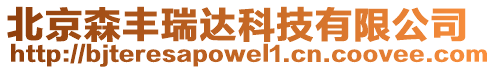 北京森豐瑞達科技有限公司