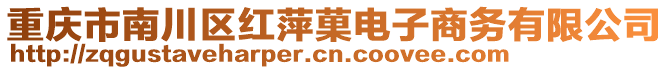 重慶市南川區(qū)紅萍菓電子商務(wù)有限公司