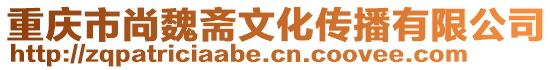 重慶市尚魏齋文化傳播有限公司