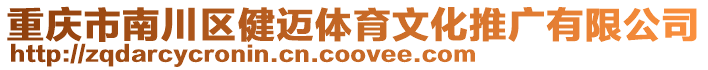重慶市南川區(qū)健邁體育文化推廣有限公司