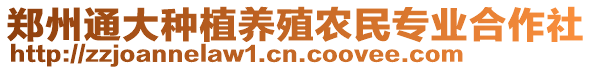 鄭州通大種植養(yǎng)殖農(nóng)民專(zhuān)業(yè)合作社