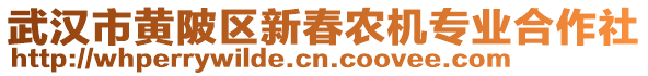 武漢市黃陂區(qū)新春農(nóng)機(jī)專業(yè)合作社