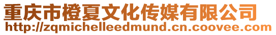 重慶市橙夏文化傳媒有限公司