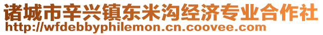 諸城市辛興鎮(zhèn)東米溝經(jīng)濟(jì)專業(yè)合作社