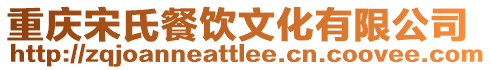 重慶宋氏餐飲文化有限公司
