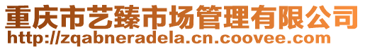 重慶市藝臻市場管理有限公司