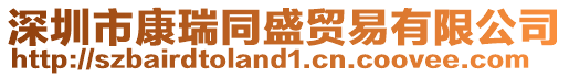 深圳市康瑞同盛貿(mào)易有限公司