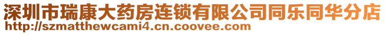 深圳市瑞康大藥房連鎖有限公司同樂同華分店